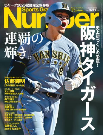 文藝春秋『Sports Graphic Number』10/29臨時増刊号〈 文藝春秋『Sports Graphic Number』10/29臨時増刊号〈