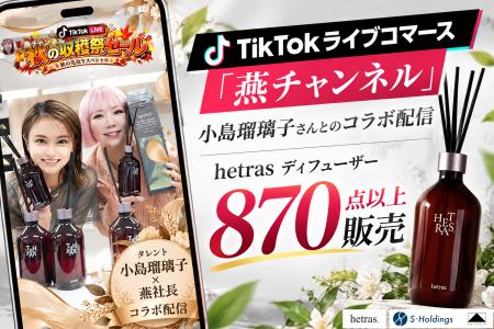 TikTokライブコマース「燕チャンネル」、小島瑠璃子さ TikTokライブコマース「燕チャンネル」、小島瑠璃子さ