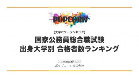 『大学パワーランキング』が「国家公務員総合職試験 『大学パワーランキング』が「国家公務員総合職試験