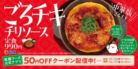 【松屋】人気シリーズから待望の“中華版”が登場! 「 【松屋】人気シリーズから待望の“中華版”が登場! 「