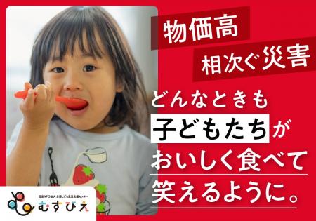 全国のこども食堂を応援する「ふるさと納税型クラウド 全国のこども食堂を応援する「ふるさと納税型クラウド