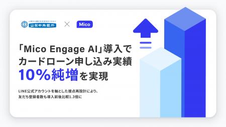 山梨中央銀行、「Mico Engage AI」導入でカードローン 山梨中央銀行、「Mico Engage AI」導入でカードローン