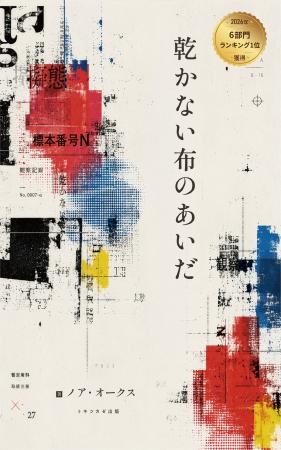 人は何に「擬態」し、何を守って生きているのか――ノア 人は何に「擬態」し、何を守って生きているのか――ノア