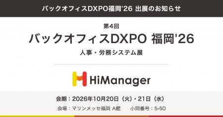 【ハイマネージャー株式会社】「バックオフィスDXPO福 【ハイマネージャー株式会社】「バックオフィスDXPO福