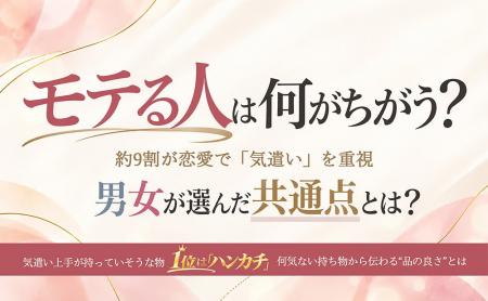 「モテる人」は何が違う?約9割が恋愛で「気遣い」を 「モテる人」は何が違う?約9割が恋愛で「気遣い」を