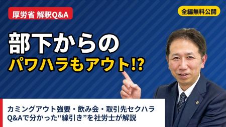 【社労士解説】「部下からのパワハラ」もアウトに。厚 【社労士解説】「部下からのパワハラ」もアウトに。厚