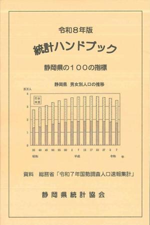 「令和8年版統計ハンドブック~静岡県の100の指標~ 「令和8年版統計ハンドブック~静岡県の100の指標~