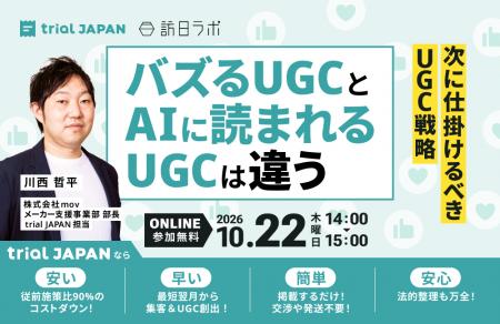 【10/22開催】次に仕掛けるべきUGC戦略:バズるUGCとA 【10/22開催】次に仕掛けるべきUGC戦略:バズるUGCとA