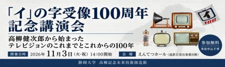 「イ」の字受像100周年記念講演会「高柳健次郎から始 「イ」の字受像100周年記念講演会「高柳健次郎から始