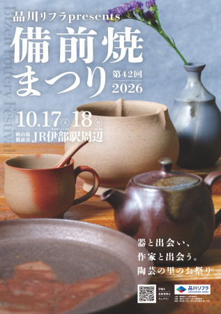 品川リフラ、「第42回 備前焼まつり」に協賛 品川リフラ、「第42回 備前焼まつり」に協賛