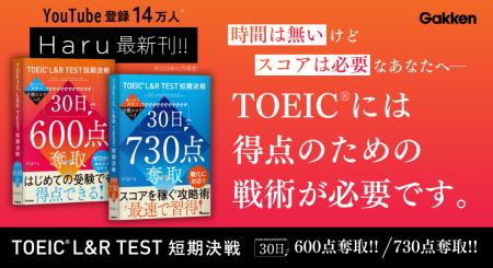 【YouTubeで14万人が支持!】人気TOEIC著者Haruによる 【YouTubeで14万人が支持!】人気TOEIC著者Haruによる