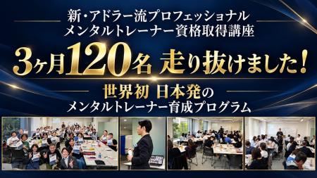 全国120名が3ヶ月の学びを完走。 「アドラー流プロフ 全国120名が3ヶ月の学びを完走。 「アドラー流プロフ