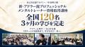 全国120名が3ヶ月の学びを完走。 「アドラー流プロフ 全国120名が3ヶ月の学びを完走。 「アドラー流プロフ