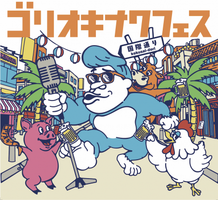 ガレッジセール・ゴリが総合プロデュース!「ゴリ★オ ガレッジセール・ゴリが総合プロデュース!「ゴリ★オ