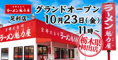 【ラーメン魁力屋】栃木県初出店!京都北白川 ラーメ 【ラーメン魁力屋】栃木県初出店!京都北白川 ラーメ