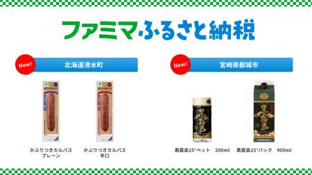 「ファミマふるさと納税」「かぶりつきカルパス」「黒 「ファミマふるさと納税」「かぶりつきカルパス」「黒