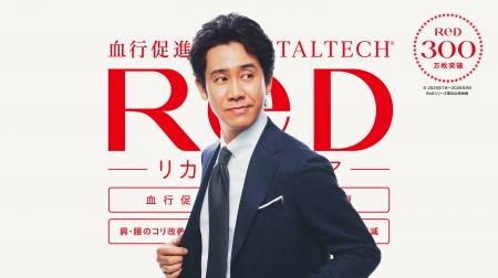 リカバリーウェアReD累計出荷枚数300万枚※1を突破 リカバリーウェアReD累計出荷枚数300万枚※1を突破