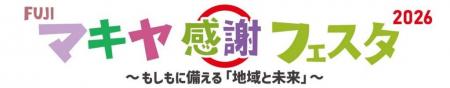 -FUJI- マキヤ感謝フェスタ 2026 もしもに備える「地 -FUJI- マキヤ感謝フェスタ 2026 もしもに備える「地