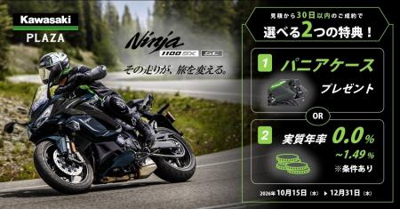 カワサキ「Ninja 1100SXシリーズ プレミアムセレクト カワサキ「Ninja 1100SXシリーズ プレミアムセレクト