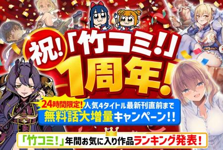 WEBコミックサイト「竹コミ!」が10/17に1周年!utf-8 WEBコミックサイト「竹コミ!」が10/17に1周年!utf-8