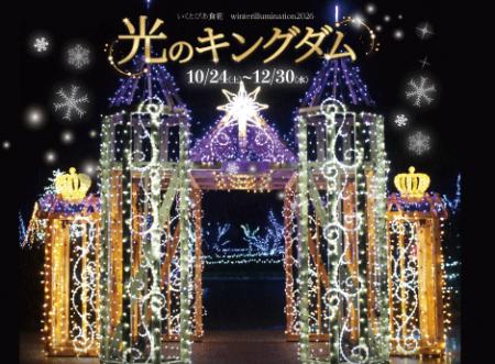 新潟・いくとぴあ食花 ウィンターイルミネーシutf-8 新潟・いくとぴあ食花 ウィンターイルミネーシutf-8
