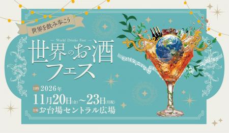 世界各国の厳選したお酒がお台場に集結!「世界utf-8 世界各国の厳選したお酒がお台場に集結!「世界utf-8