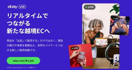 eBay、日本におけるライブコマースを拡大 eBay、日本におけるライブコマースを拡大
