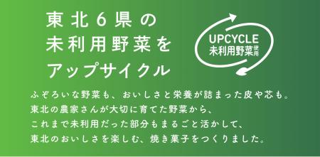 「もったいないをおいしく!」東北産の未利用野菜をア 「もったいないをおいしく!」東北産の未利用野菜をア