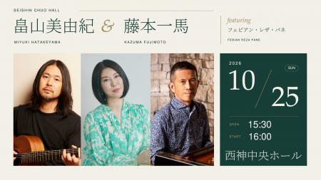 『畠山美由紀&藤本一馬 featuring フェビアン・レザ 『畠山美由紀&藤本一馬 featuring フェビアン・レザ