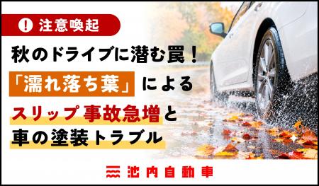 【注意喚起】秋のドライブに潜む罠!「濡れ落ち葉」に 【注意喚起】秋のドライブに潜む罠!「濡れ落ち葉」に