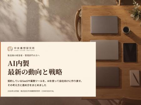 製造業向け|AI内製によるSaaS費削減の最新の動向と戦 製造業向け|AI内製によるSaaS費削減の最新の動向と戦