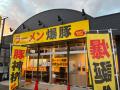 【ラーメン1年間無料が当たる!】滋賀・彦根の二郎系 【ラーメン1年間無料が当たる!】滋賀・彦根の二郎系