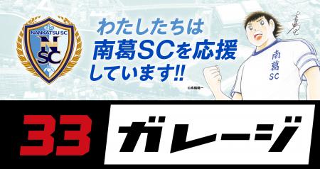 株式会社33ガレージ、南葛SCとパートナー契約を締結 株式会社33ガレージ、南葛SCとパートナー契約を締結