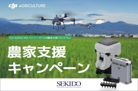 DJI Agras MGシリーズ/T20からT25P・T70Pへの機体更 DJI Agras MGシリーズ/T20からT25P・T70Pへの機体更