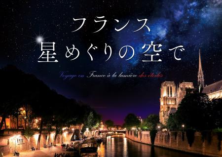 LEDドームで鮮やかに蘇る、フランスの星空と絶景の旅 LEDドームで鮮やかに蘇る、フランスの星空と絶景の旅