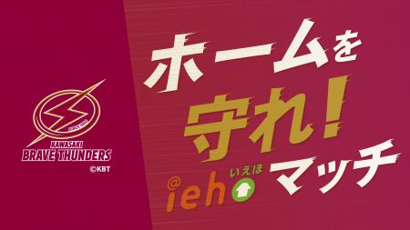 「iehoいえほ」presents川崎ブレイブサンダース冠試合 「iehoいえほ」presents川崎ブレイブサンダース冠試合