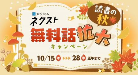 カクヨムネクストの「読書の秋 無料話拡大キャンペー カクヨムネクストの「読書の秋 無料話拡大キャンペー