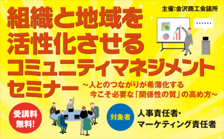 11月9日金沢開催┃組織と地域を活性化させる!「コミュ 11月9日金沢開催┃組織と地域を活性化させる!「コミュ
