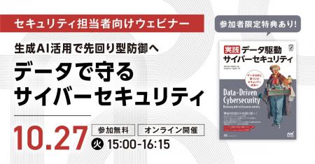 データとAIで実装する「先回り型防御」とは? セキュ データとAIで実装する「先回り型防御」とは? セキュ