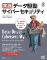 データとAIで実装する「先回り型防御」とは? セキュ データとAIで実装する「先回り型防御」とは? セキュ