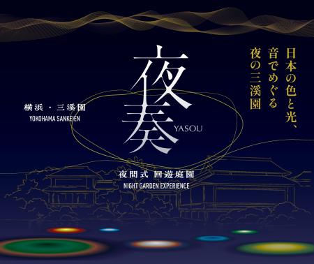 日本の色と光、音で彩られた夜の日本庭園を巡る特別企 日本の色と光、音で彩られた夜の日本庭園を巡る特別企
