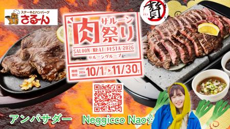 【開催中】サルーングループ「肉祭り2026」 Negicco 【開催中】サルーングループ「肉祭り2026」 Negicco