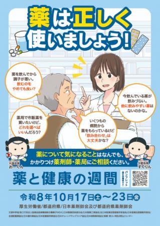 アイングループ 全国の薬局における「薬と健康の週間 アイングループ 全国の薬局における「薬と健康の週間