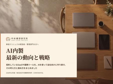 美容医療業界向け|AI内製によるSaaS費削減の最新の動 美容医療業界向け|AI内製によるSaaS費削減の最新の動