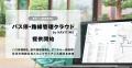 乗合バス事業者向け『バス停・路線管理クラウド by NA 乗合バス事業者向け『バス停・路線管理クラウド by NA
