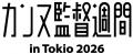 【カンヌ監督週間 in Tokio 2026】12/5~開催!上映作 【カンヌ監督週間 in Tokio 2026】12/5~開催!上映作