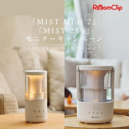 RoomClip にて「MIST Mini 2」「MIST 250」のモニター RoomClip にて「MIST Mini 2」「MIST 250」のモニター