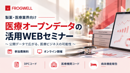 【無料オンライン】医療オープンデータの詳細と活用法 【無料オンライン】医療オープンデータの詳細と活用法