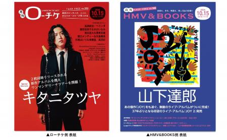 キタニタツヤ&山下達郎が表紙・巻頭特集!フリーペー キタニタツヤ&山下達郎が表紙・巻頭特集!フリーペー