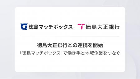マッチボックステクノロジーズ、徳島大正銀行との連携 マッチボックステクノロジーズ、徳島大正銀行との連携